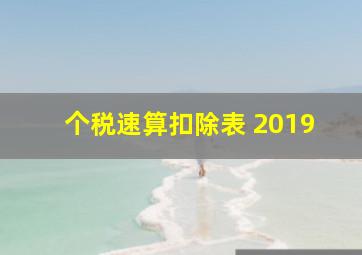 个税速算扣除表 2019